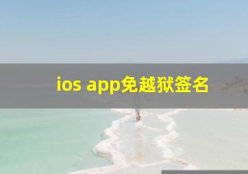 ios app免越狱签名